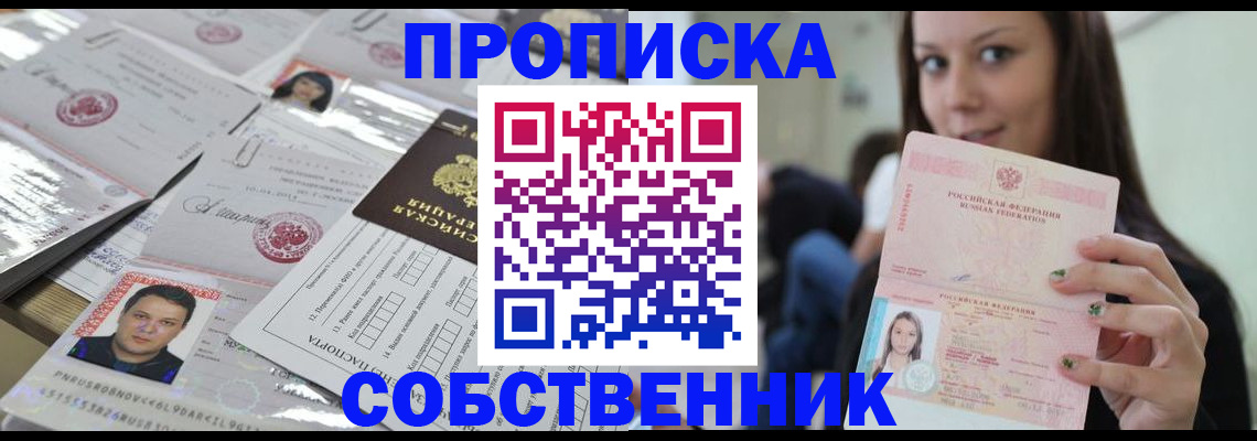 прописка от собственника в Алагире